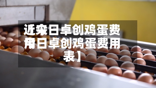 近来【今日卓创鸡蛋费用今日卓创鸡蛋费用表】-第3张图片
