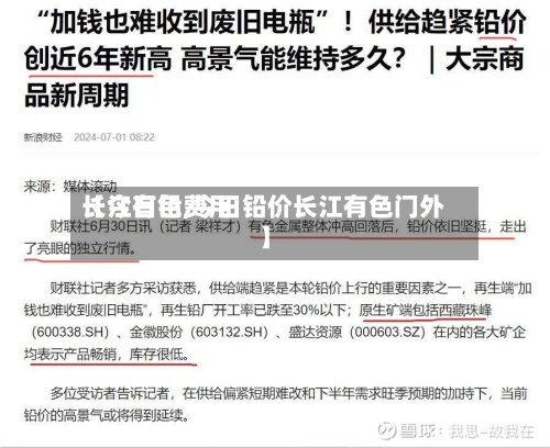 【今日铅费用长江有色,今日铅价长江有色门外】-第3张图片