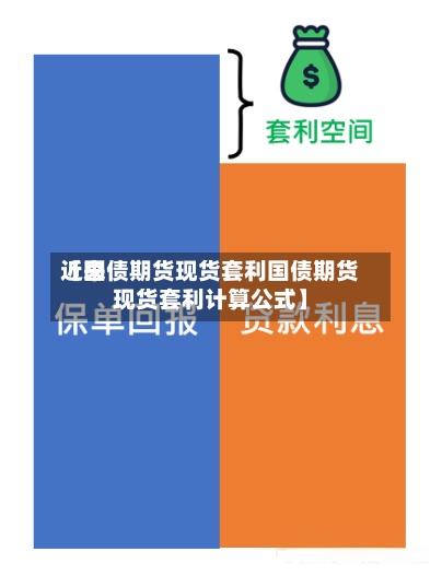 近来【国债期货现货套利国债期货现货套利计算公式】-第2张图片