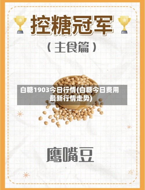白糖1903今日行情(白糖今日费用最新行情走势)