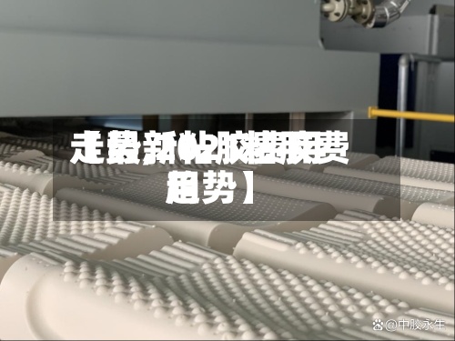 【最新粘胶费用走势,2021粘胶费用趋势】-第2张图片