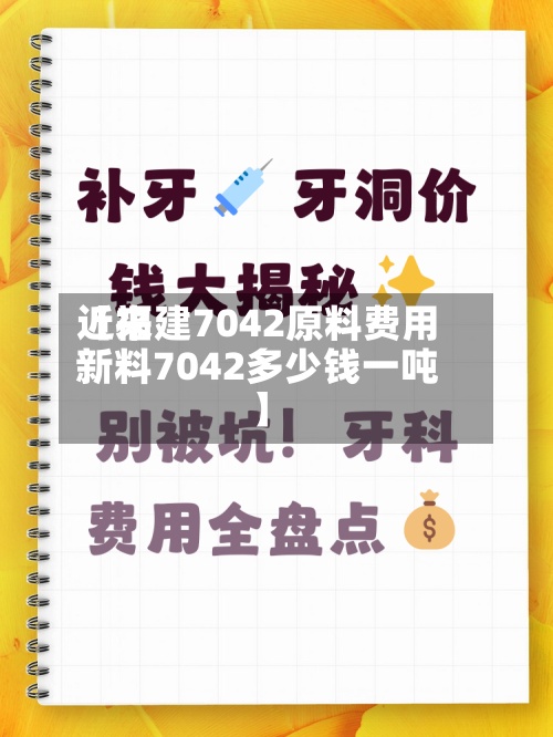 近来【福建7042原料费用新料7042多少钱一吨】