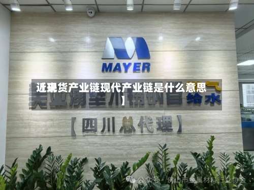 近来【现货产业链现代产业链是什么意思】-第2张图片