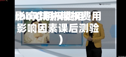 rho对期权费用影响(浅析期权费用影响因素课后测验)