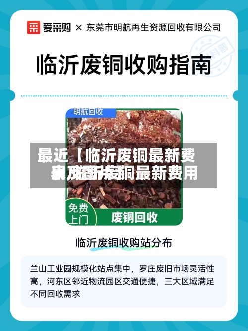 最近【临沂废铜最新费用表,临沂废铜最新费用表及图片】-第2张图片