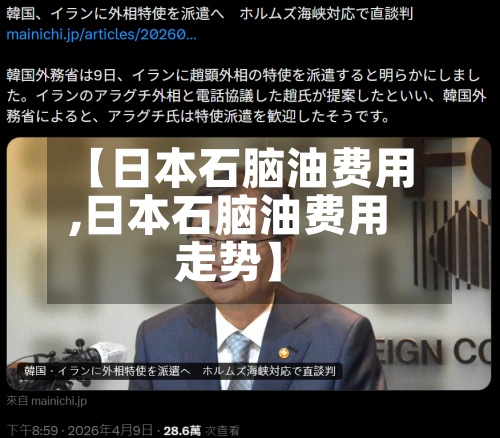 【日本石脑油费用,日本石脑油费用走势】-第2张图片