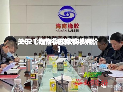 关于【海南橡胶收购费用,2021海南今日橡胶收购价】-第3张图片