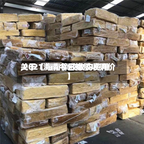 关于【海南橡胶收购费用,2021海南今日橡胶收购价】-第2张图片