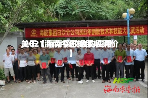 关于【海南橡胶收购费用,2021海南今日橡胶收购价】