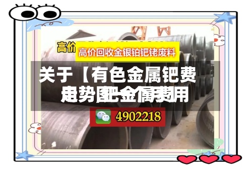 关于【有色金属钯费用走势,钯金属费用走势图一个月】-第2张图片
