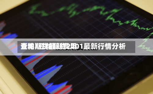 豆粕期货最新费用查询/豆粕期货2201最新行情分析