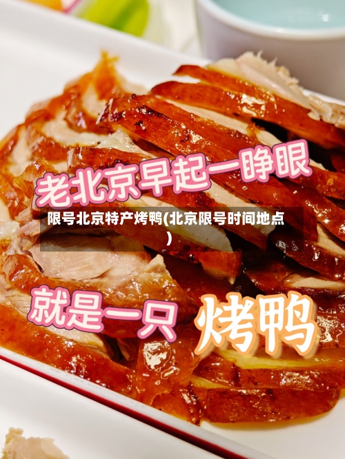 限号北京特产烤鸭(北京限号时间地点)-第2张图片