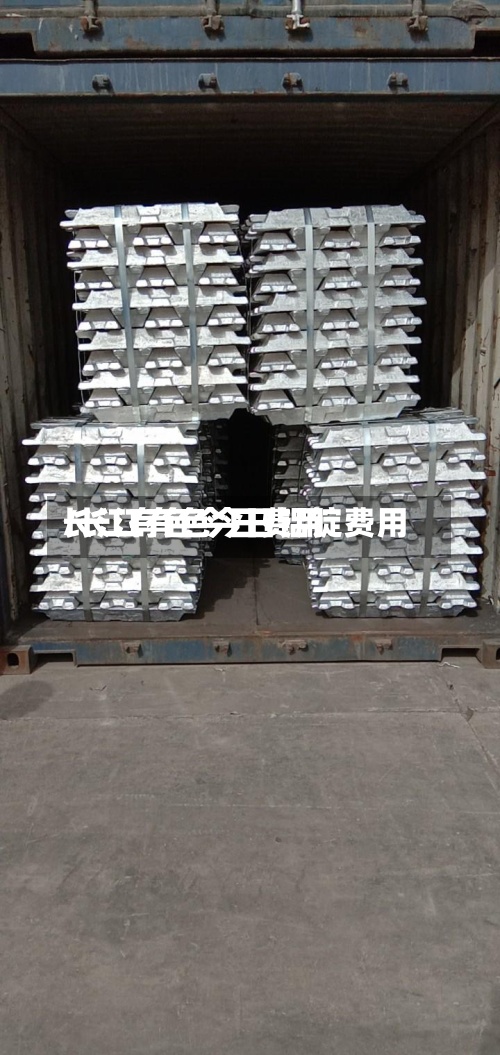 长江有色今日费用/长江有色今日铝锭费用