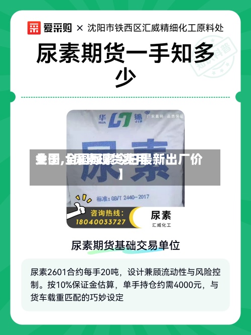 关于【尿素现货费用全国,全国尿素今日最新出厂价】-第3张图片