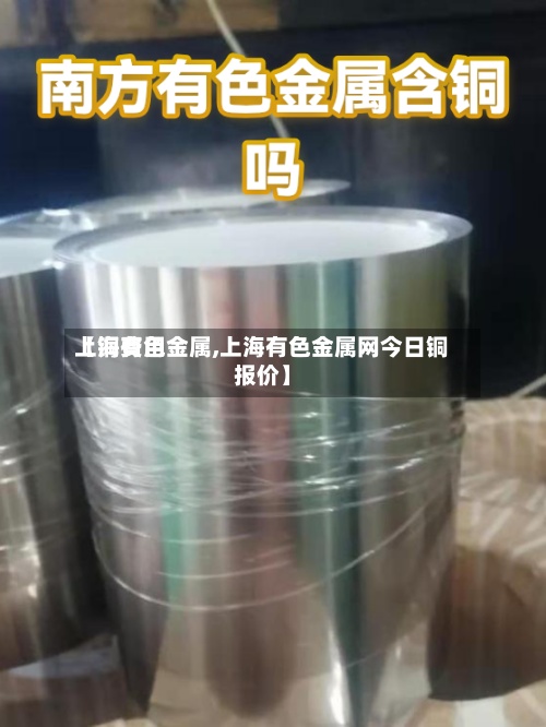 【铜费用上海有色金属,上海有色金属网今日铜报价】