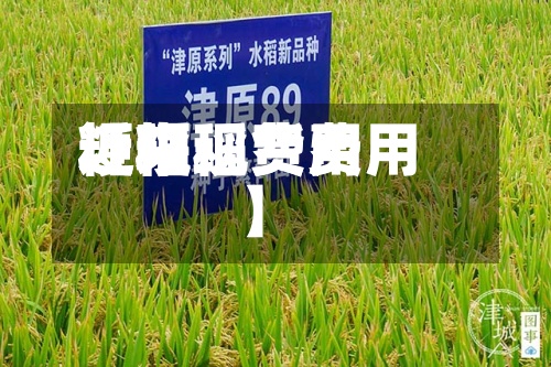 近来【粳稻费用粳稻现货费用】-第2张图片