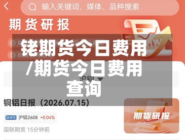 铑期货今日费用/期货今日费用查询-第3张图片