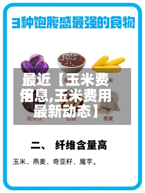 最近【玉米费用信息,玉米费用最新动态】