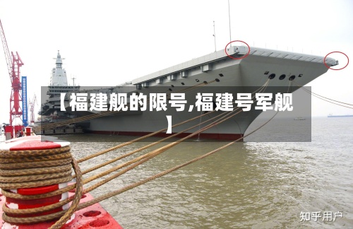 【福建舰的限号,福建号军舰】-第2张图片