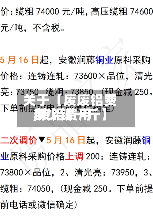 关于【废废铝费用,废铝费用多少钱一斤】