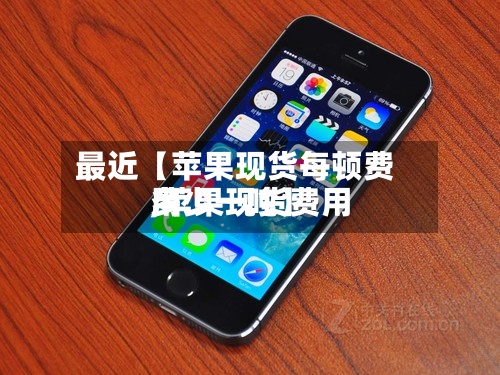最近【苹果现货每顿费用,苹果现货费用多少一吨】-第3张图片