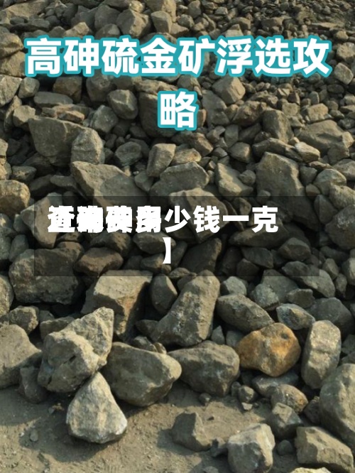 近来【砷费用查询砷多少钱一克】