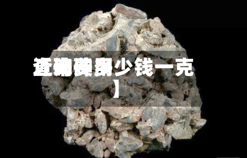 近来【砷费用查询砷多少钱一克】-第3张图片