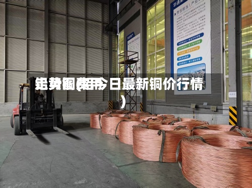 铝黄铜费用走势图(铝今日最新铜价行情)