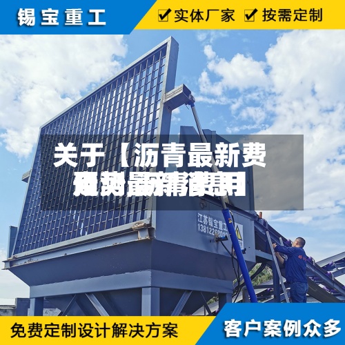关于【沥青最新费用预测,沥青费用走势最新消息】