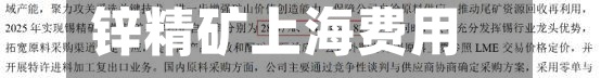 锌精矿上海费用(锌精矿上海费用走势)-第3张图片