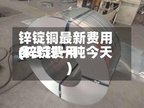 锌锭铜最新费用(锌锭费用多少钱一吨今天)-第3张图片