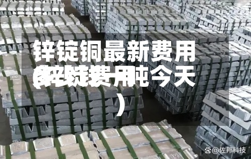 锌锭铜最新费用(锌锭费用多少钱一吨今天)-第2张图片