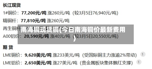 南海铜现货铜(今日南海铜价最新费用)-第3张图片