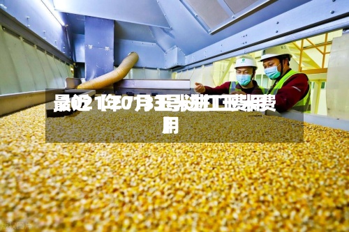 最近【2013玉米进口费用,2021年7月3号进口玉米费用】
