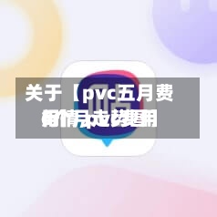 关于【pvc五月费用行情,pvc费用6个月走势图】-第2张图片