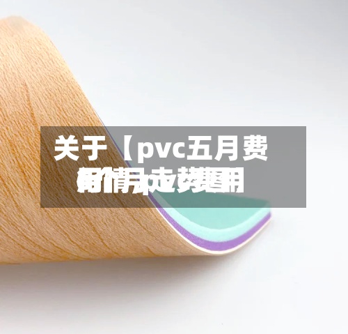 关于【pvc五月费用行情,pvc费用6个月走势图】-第3张图片