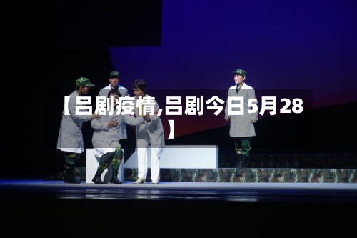 【吕剧疫情,吕剧今日5月28】