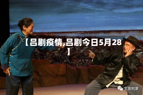 【吕剧疫情,吕剧今日5月28】-第3张图片