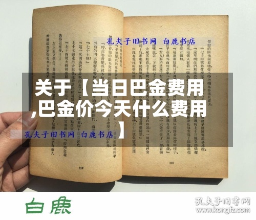 关于【当日巴金费用,巴金价今天什么费用】-第2张图片