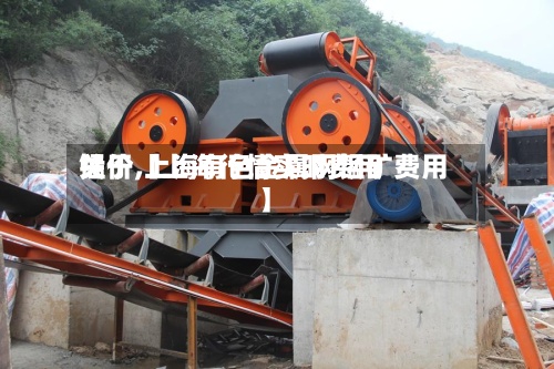 关于【上海行情实时费用锰价,上海有色金属网锰矿费用】