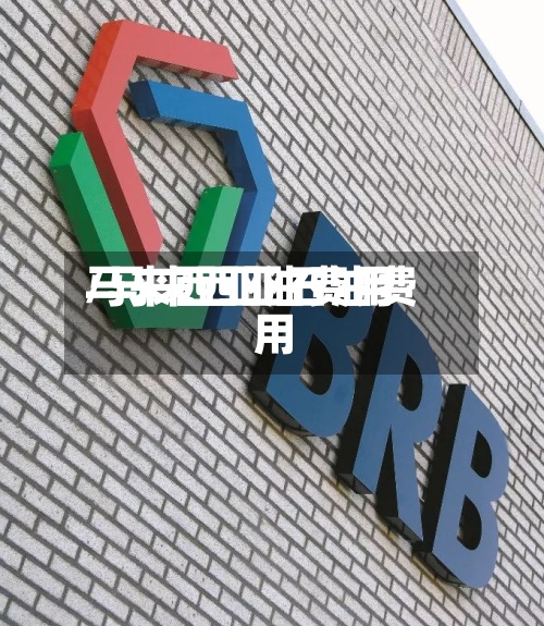 马来西亚油费用/马来西亚石油费用-第3张图片