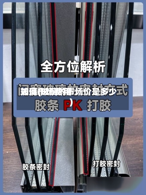 玻璃市场费用如何(玻璃的市场价是多少)-第3张图片