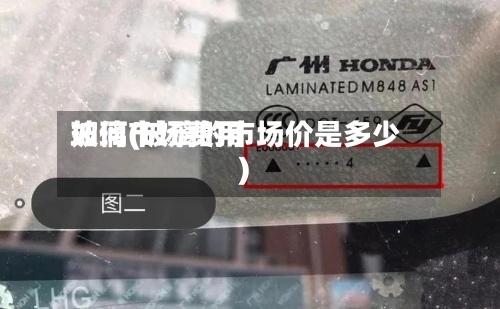 玻璃市场费用如何(玻璃的市场价是多少)