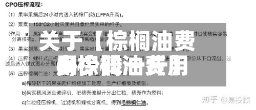 关于【棕榈油费用
6,棕榈油费用
多少钱一斤】-第2张图片