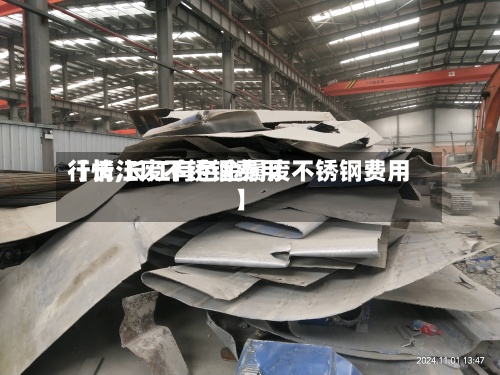 【长江废不锈钢费用行情,长江有色金属废不锈钢费用】