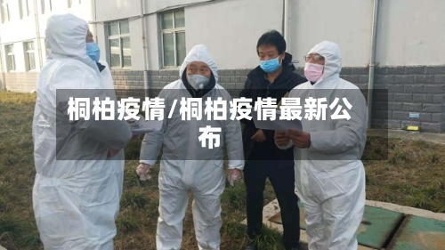 桐柏疫情/桐柏疫情最新公布