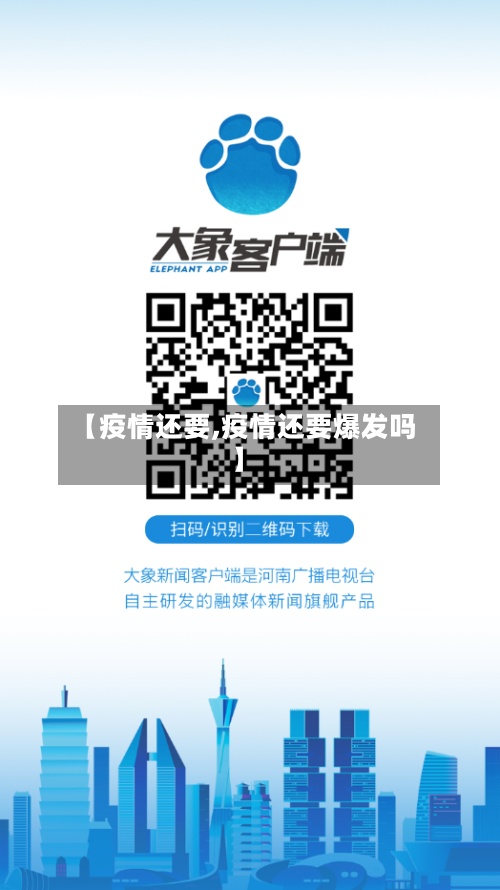 【疫情还要,疫情还要爆发吗】-第2张图片