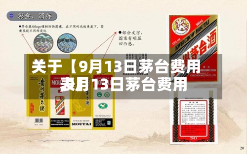 关于【9月13日茅台费用,9月13日茅台费用表】