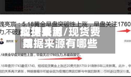 现货费用数据来源/现货费用数据来源有哪些