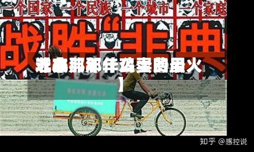 近来【非典那年鸡蛋费用非典那年什么卖的最火】